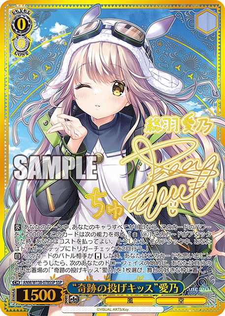 “奇跡の投げキッス”愛乃 (SSP) 【ANM/W138-078SSP】